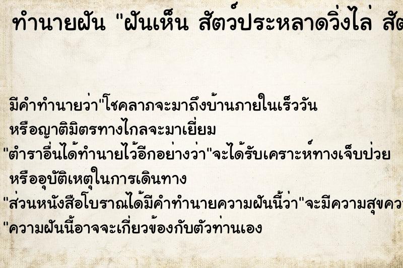 ทำนายฝัน ฝันเห็น สัตว์ประหลาดวิ่งไล่ สัตว์ประหลาดวิ่งไล่ 